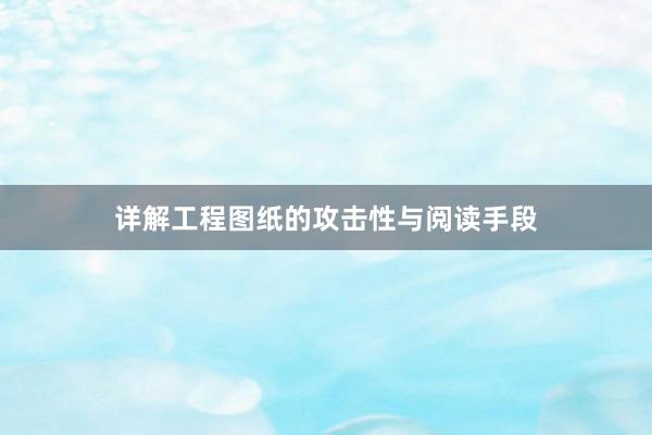 详解工程图纸的攻击性与阅读手段