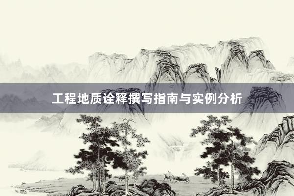 工程地质诠释撰写指南与实例分析