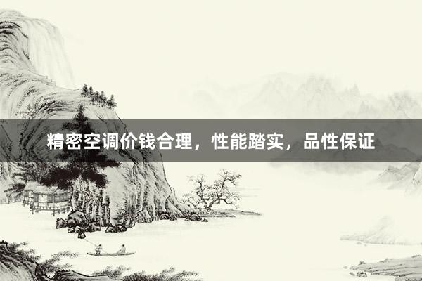 精密空调价钱合理，性能踏实，品性保证