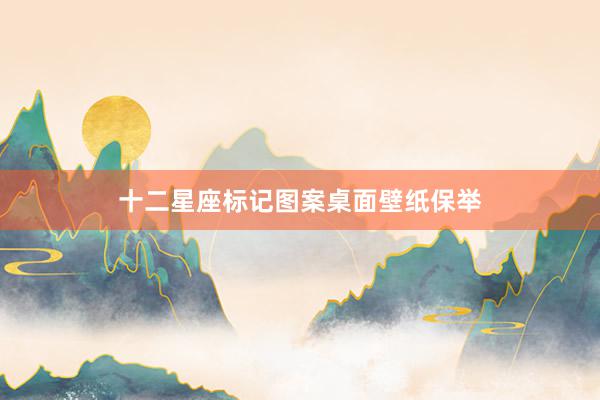 十二星座标记图案桌面壁纸保举