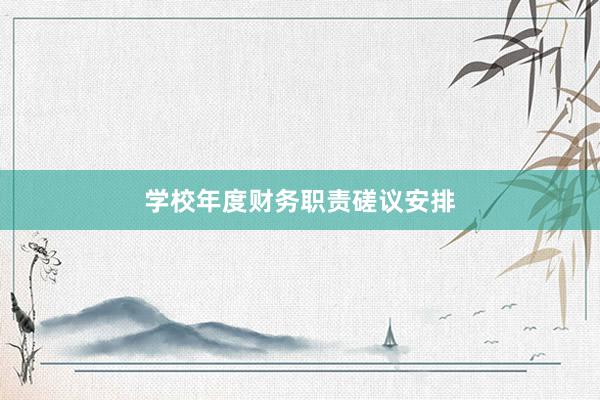 学校年度财务职责磋议安排