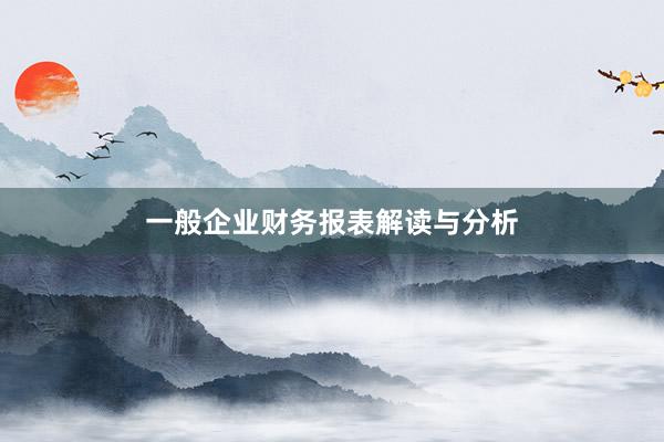一般企业财务报表解读与分析